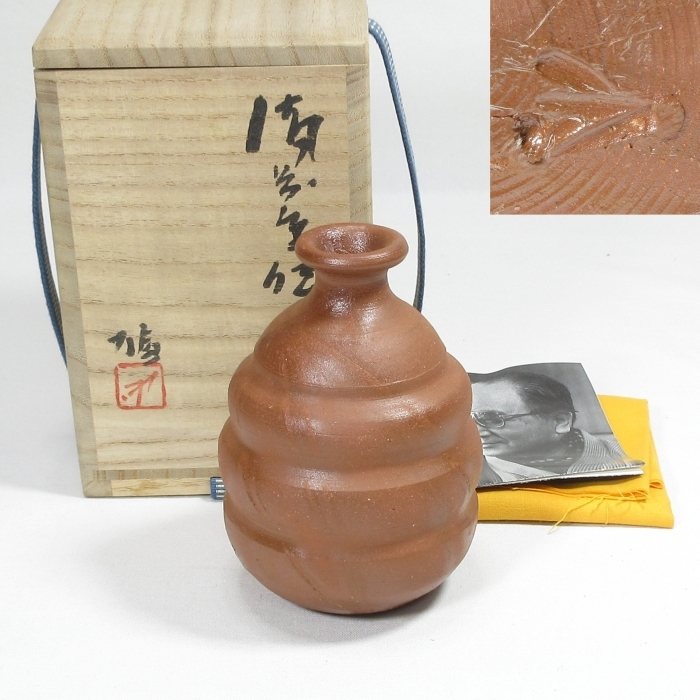 B0011a】酒器 備前焼 人間国宝『 藤原 雄 』作 火襷 徳利 無傷 良好 共箱