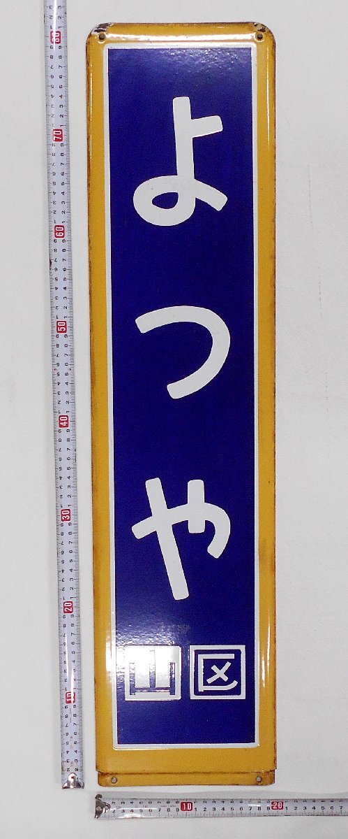 鉄道プレート 国鉄 行先板サボ 国鉄田川線 吊りサボ ホーロー板(当時物