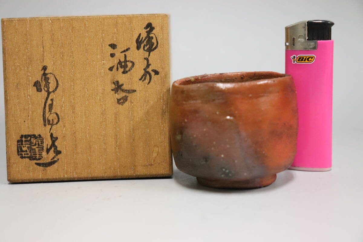 人間国宝 金重陶陽作 備前 酒呑 人間国宝 金重陶陽 備前焼 備前酒呑