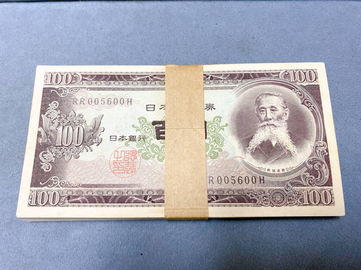 板垣退助100円札帯付き連番100枚ピン札 板垣退助 100円