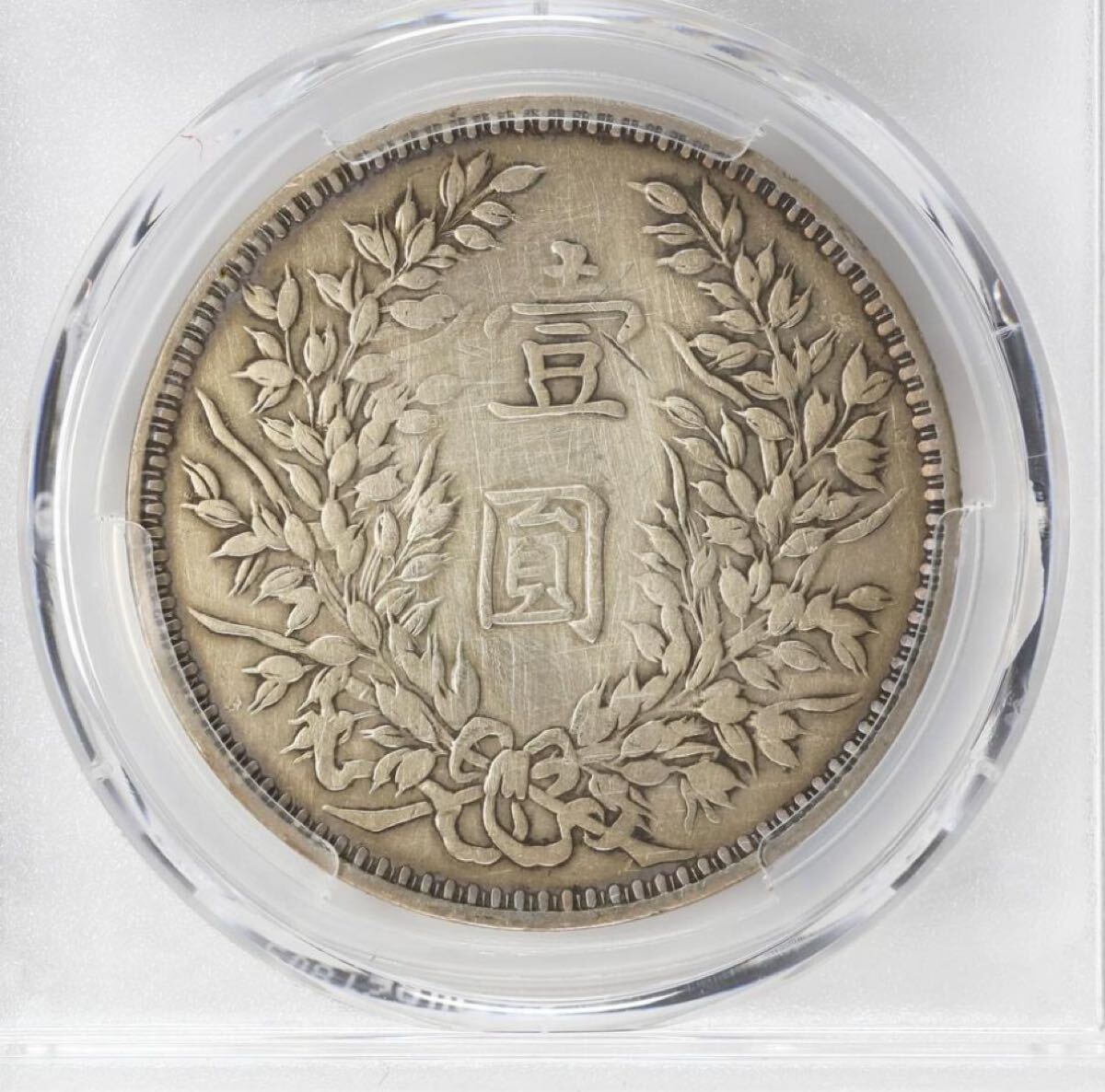 稀少 蔵出品袁世凱 中華民国三年甘蕭 壹圓銀貨 【公式通販】