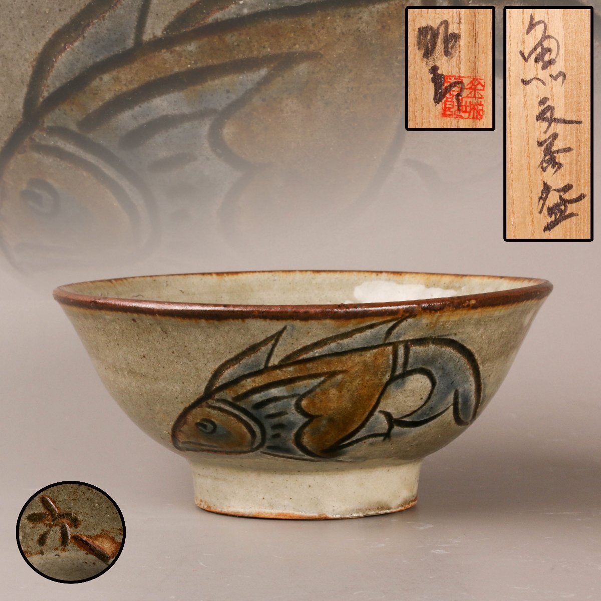 obaba【本物保証】金城次郎 黒釉流シ茶碗 共箱 栞 人間国宝 美