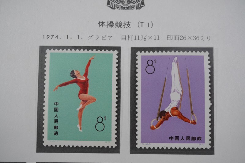中国切手 体操競技 T.1 全6種完T.2 全6種 完