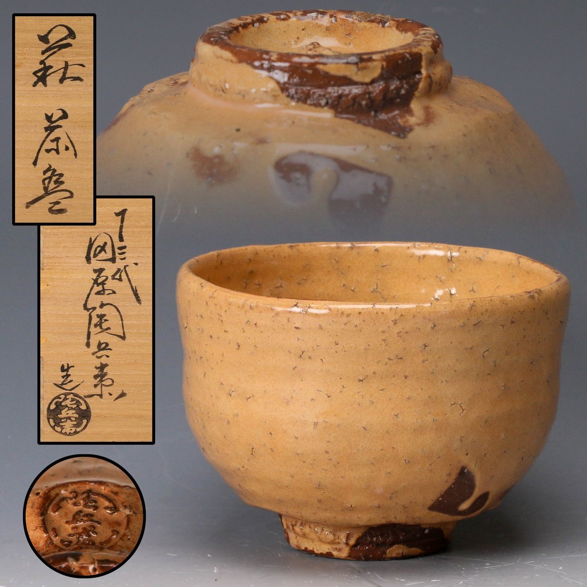 佳香】十三代 田原陶兵衛 萩茶碗 共箱 共布 栞 茶道具 本物