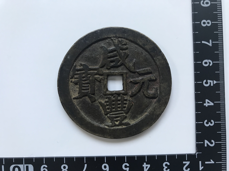 咸豊重宝 中国古銭 咸豊元宝 宝泉局 当五十 穴 咸豊元宝 当