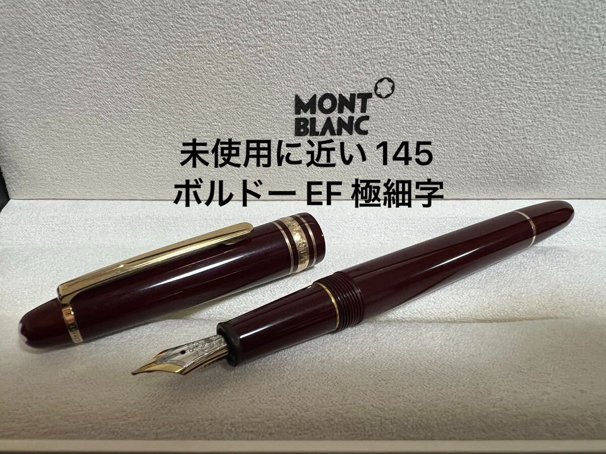 モンブラン 万年筆 未使用に近い 145 ボルドー EF 極細字