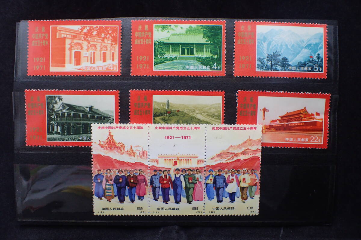 中国切手 未使用品 毛主席語録(文1)中国共産党50周年(革4)