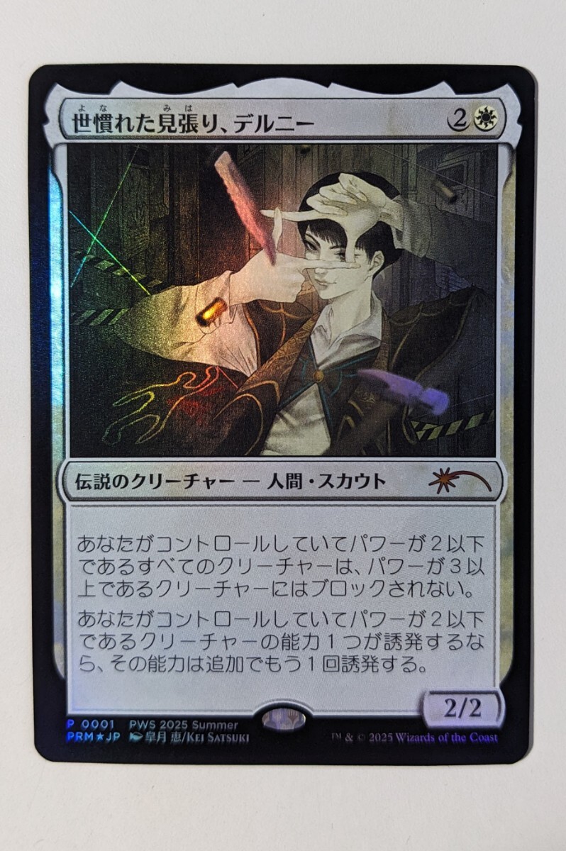 世慣れた見張り、デルニー プロモ JP foil 4枚 世慣れた見張り