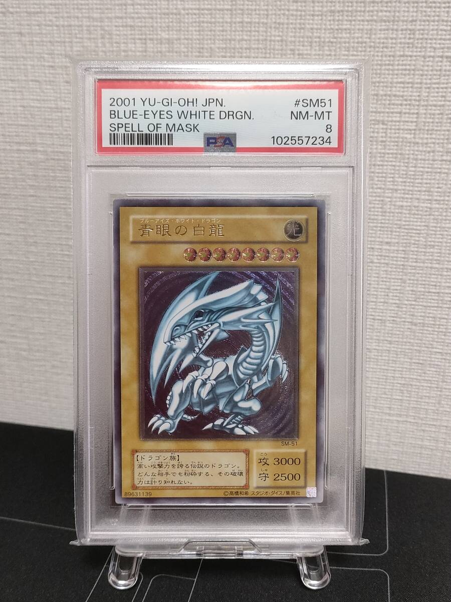 遊戯王 PSA8 レリーフ 青眼の白龍 ブルーアイズホワイトドラゴン