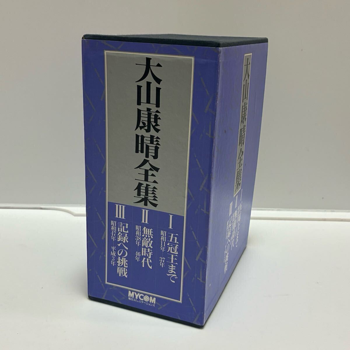 大山康晴全集 PB版 3巻セット 大山康晴全集 全3巻揃い(大山康晴著 週刊