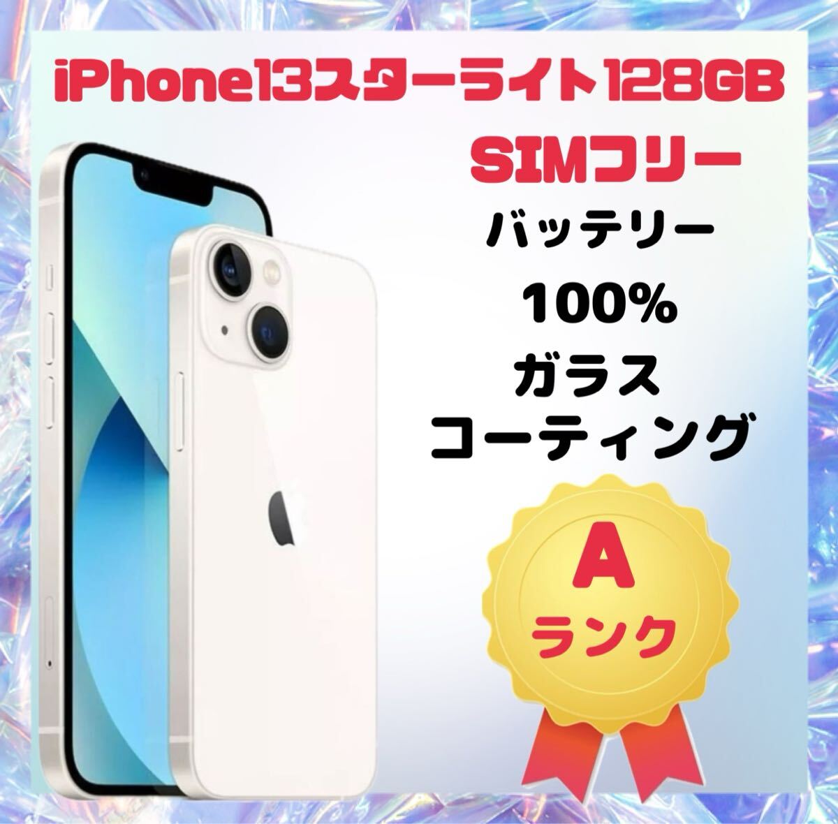 iPhone13 128GB ショップ スターライトSIMフリー iPhone 13 SIMフリー