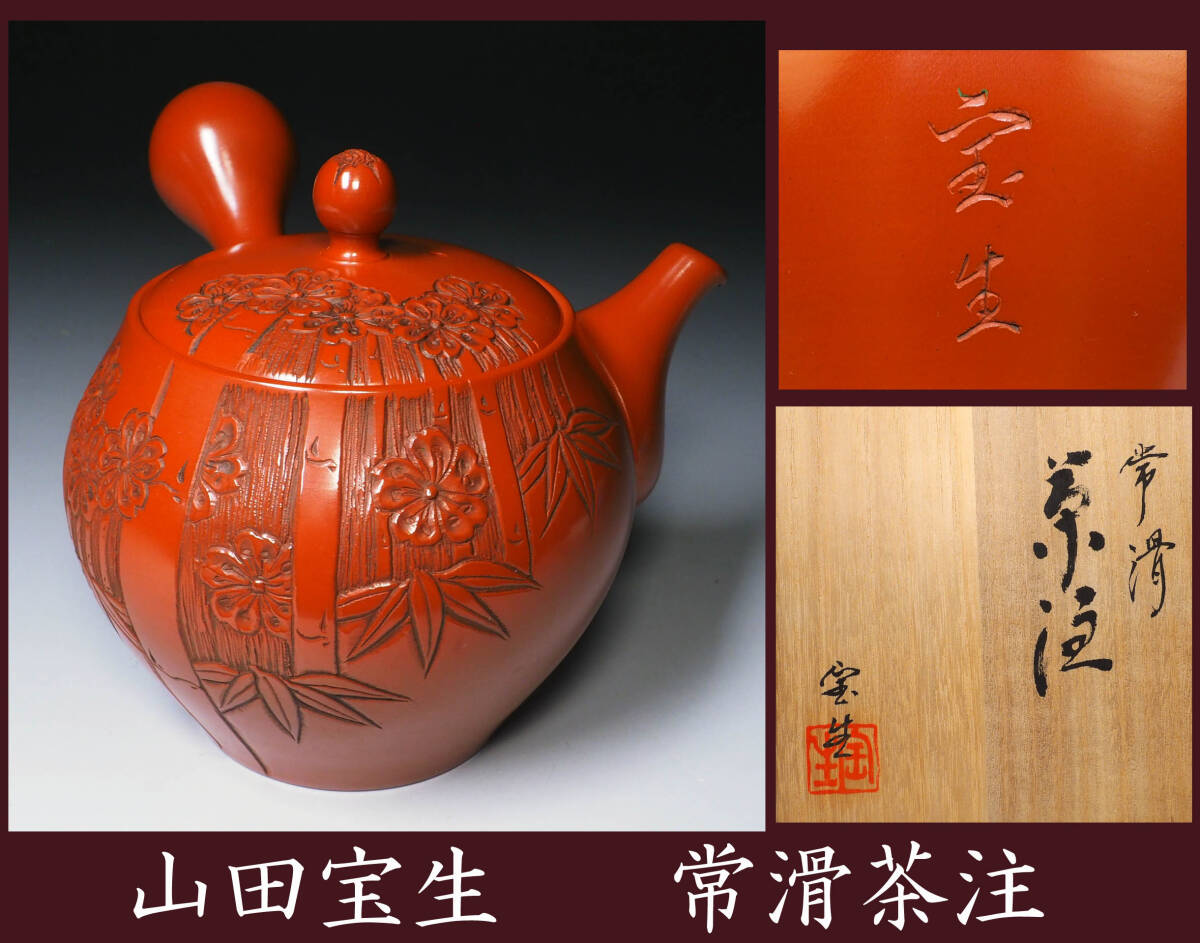 常滑焼 山田宝生作 細密彫 黒泥彫刻 千羽鶴文 煎茶碗 5客D188◇常滑焼