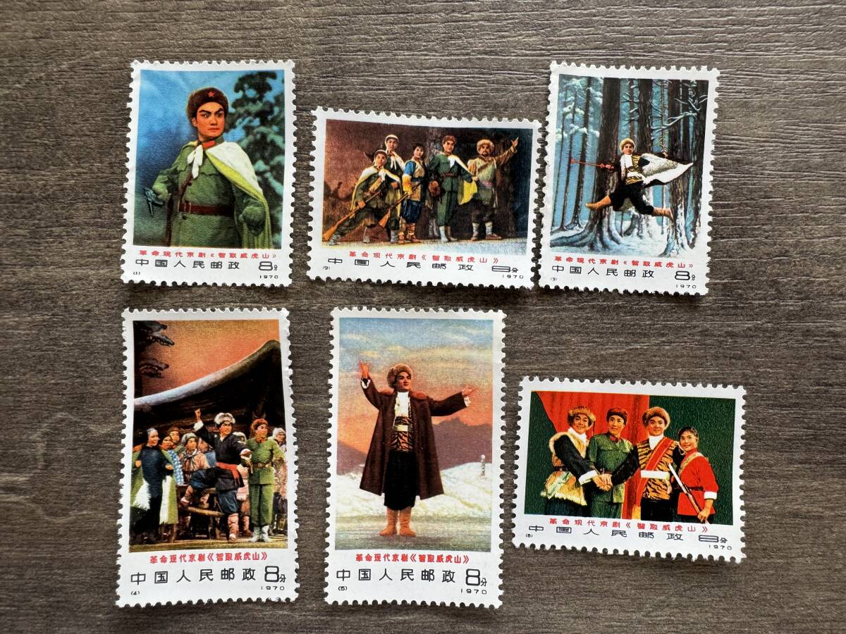 100%新品】 中国切手【 6種完 革命現代京劇 智取威虎山 中国