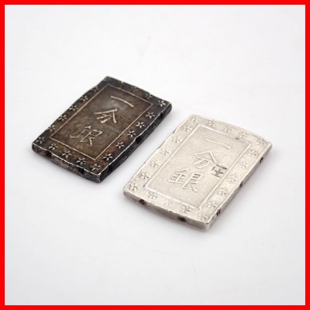 古銭○一分銀3枚○天保一分銀？庄内一分銀