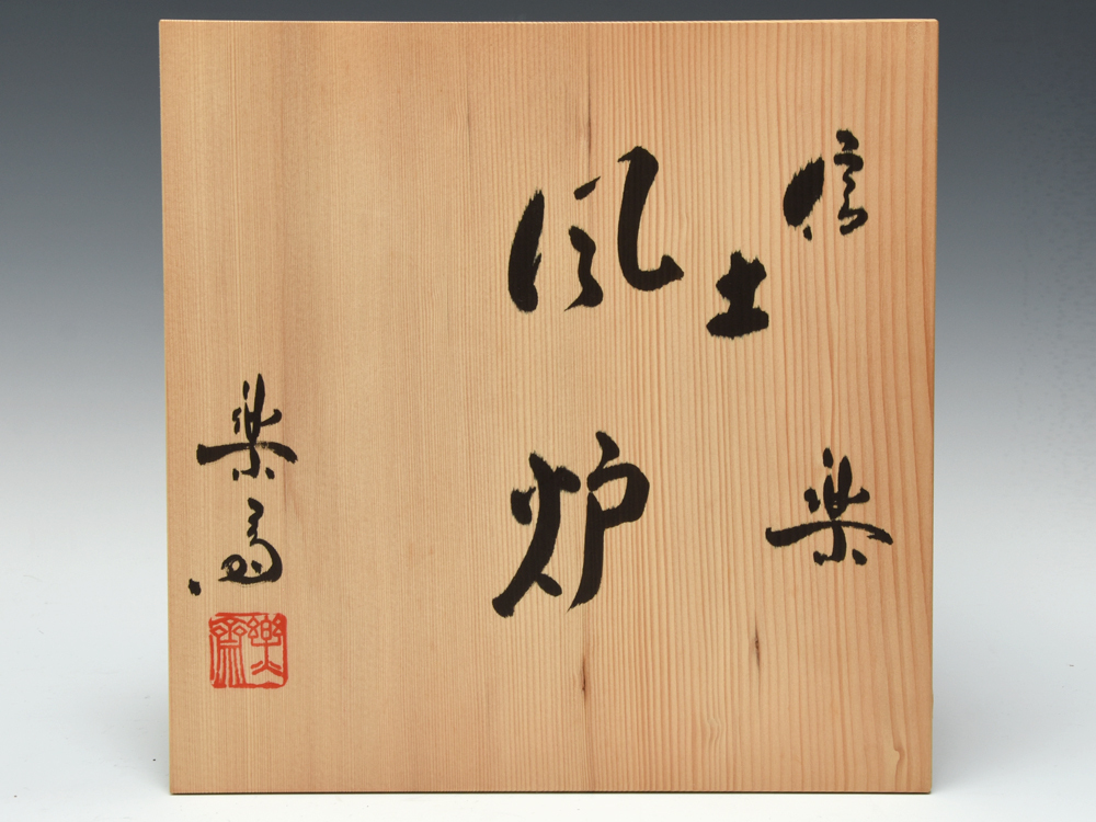 四代 高橋楽斎（造）信楽土風炉 瓶掛 釜鐶 底瓦 茶釜