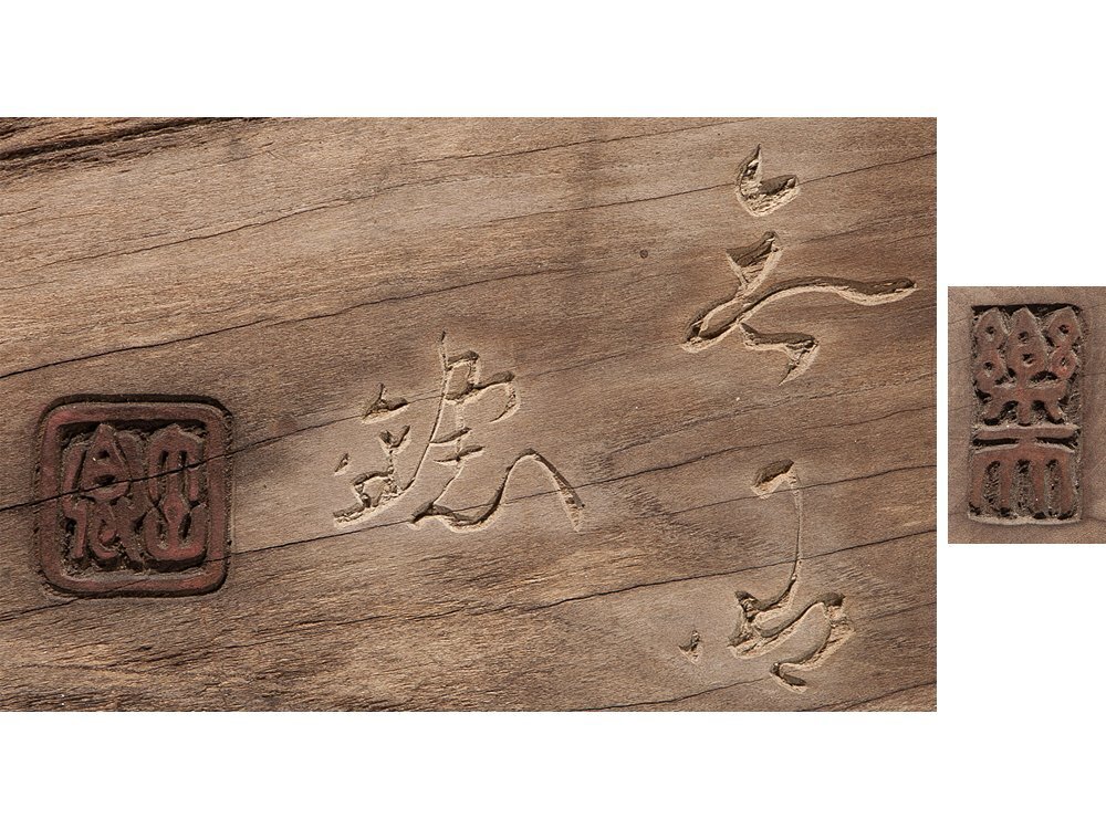 五 古材 板額 木彫 刻書 刻字 篆刻 在銘(額、扁額)｜売買