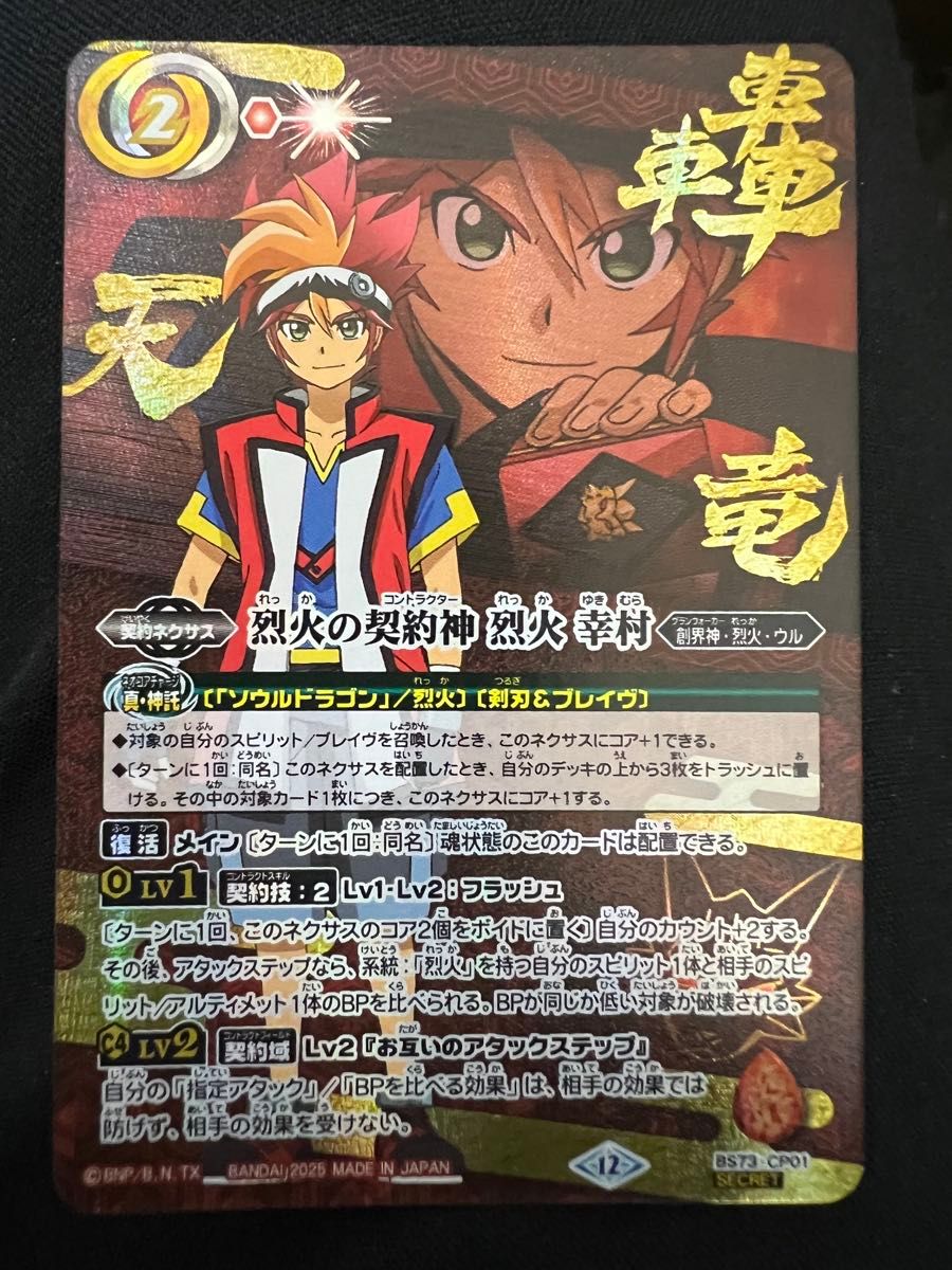 バトスピ 烈火の契約神 烈火 幸村 シークレット バトルスピリッツ 烈火