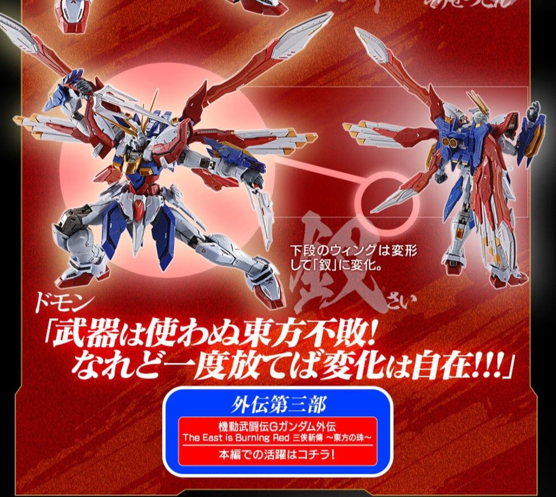 伝票跡無し】メタルビルド ゴッドガンダム&ゴッドガンダム弍(セカンド