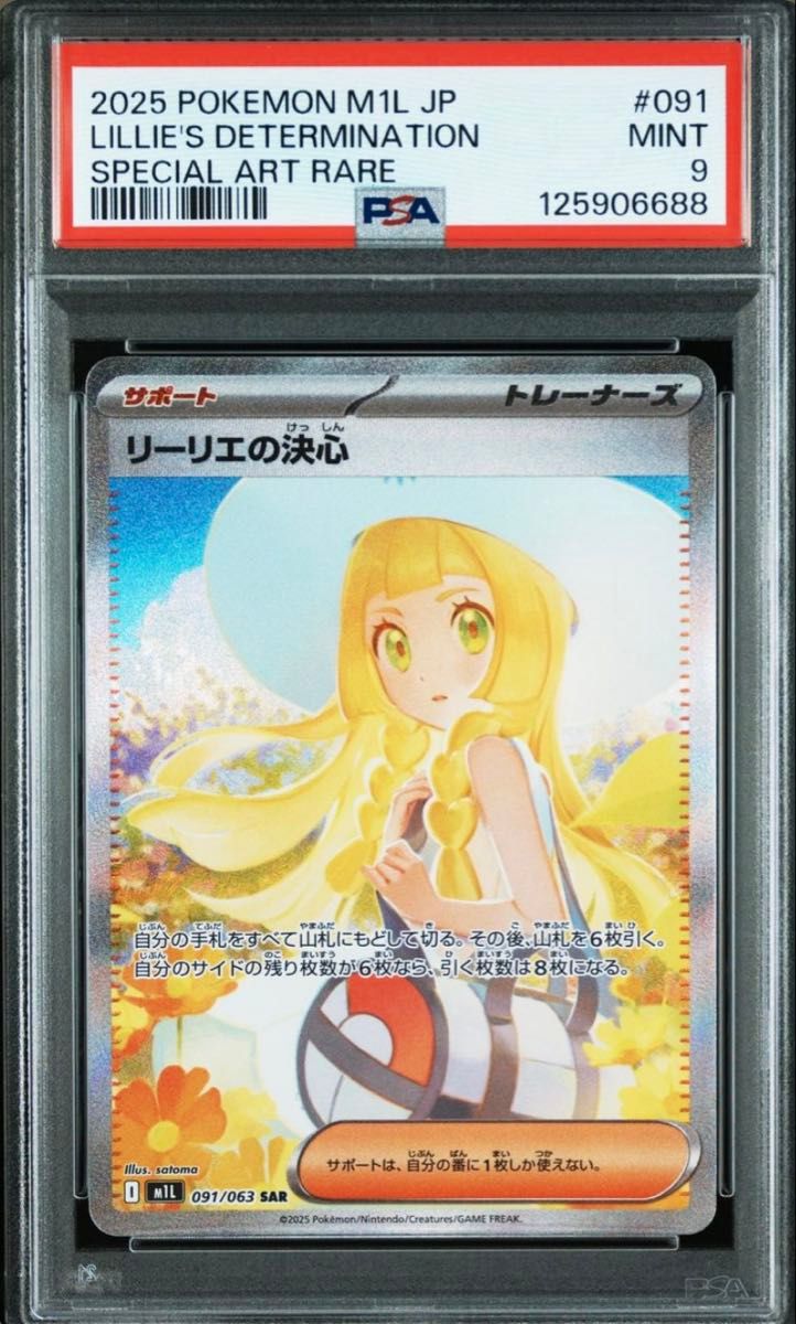 リーリエの決心 SAR ポケモンカード PSA9 リーリエの決心 ポケモン