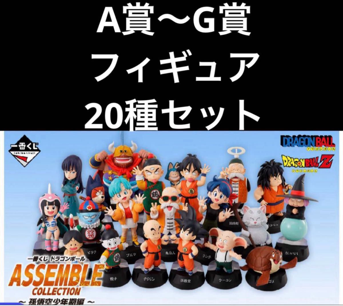 一番くじ ドラゴンボール アッセンブルコレクション フルコンプ24種 一