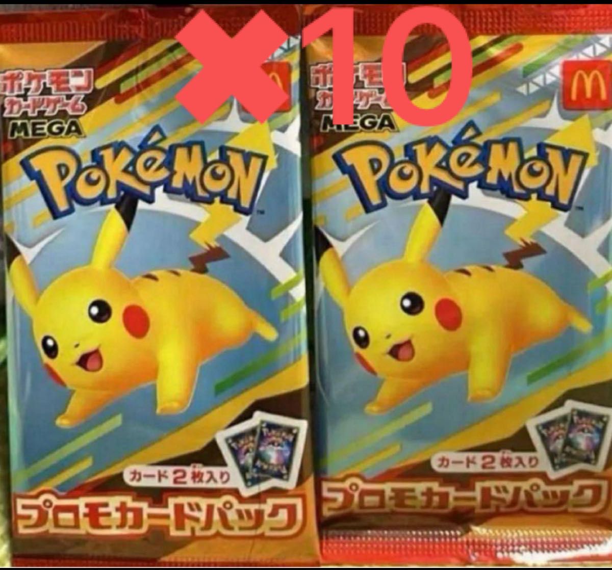 マクドナルド プロモ ピカチュウ 未開封10パック 本日発送】マック 未