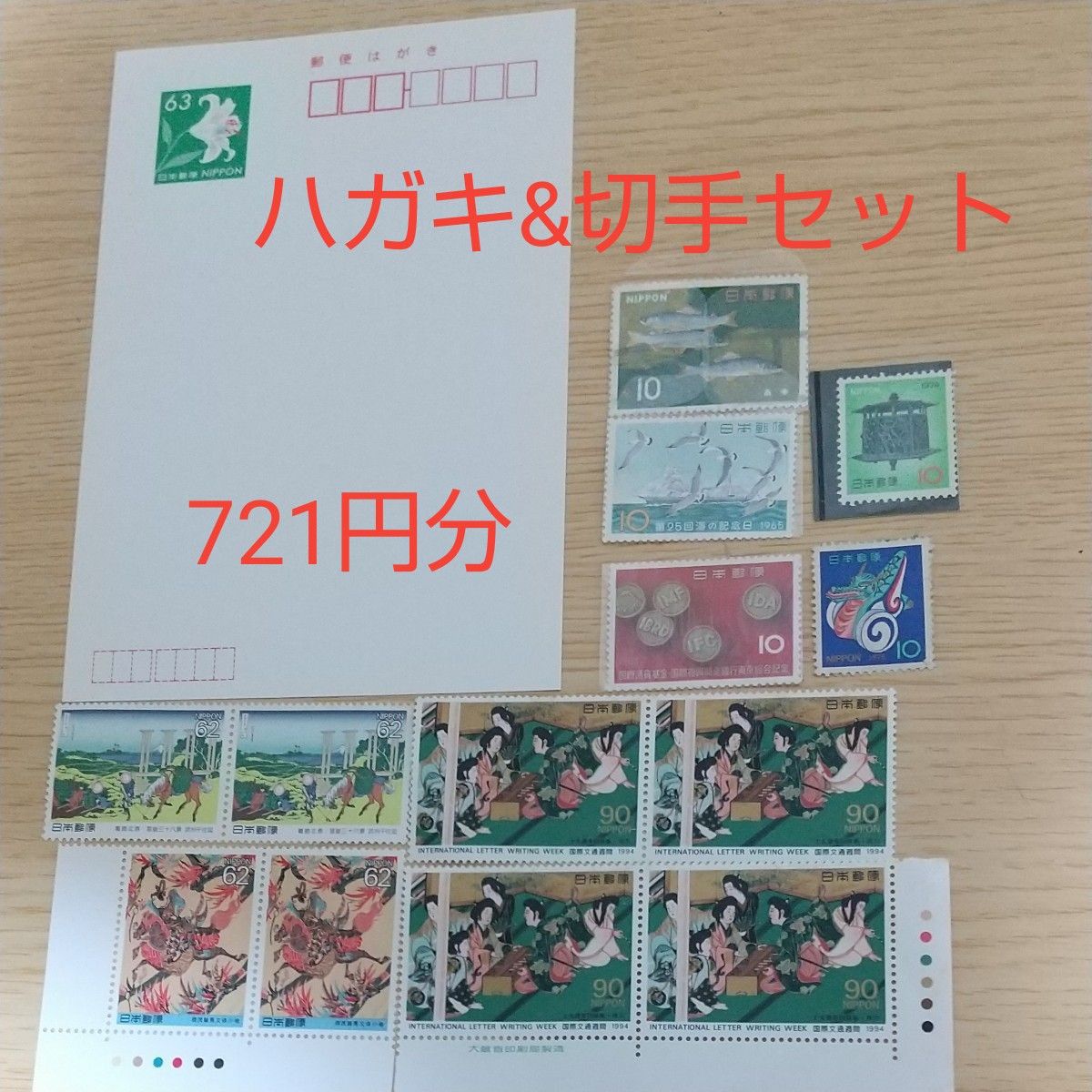 は21 ハガキ&記念切手セット『63円ハガキ&その他特殊切手バラ』額面721