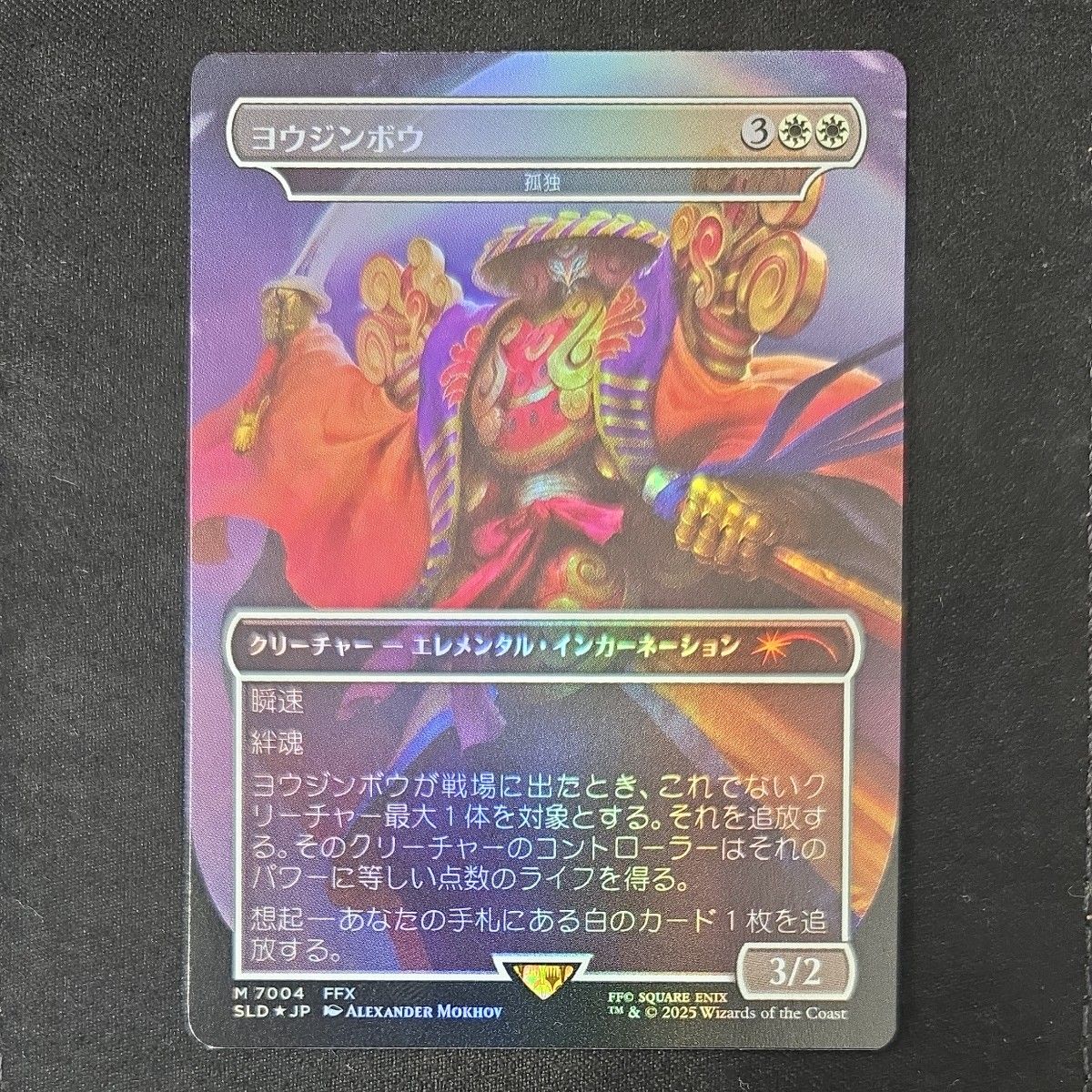 MTGFFSecret Lairヨウジンボウ日本語版FOIL 孤独