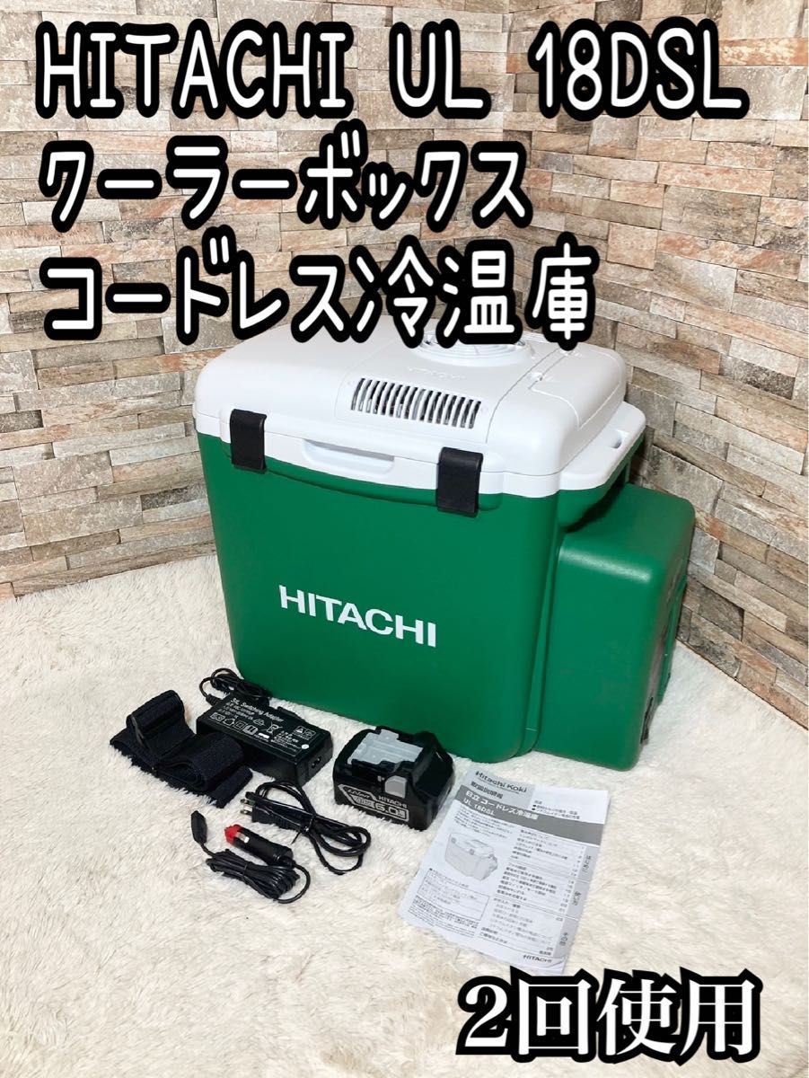 HITACHI UL 18DSL 冷温庫緑クーラーボックス