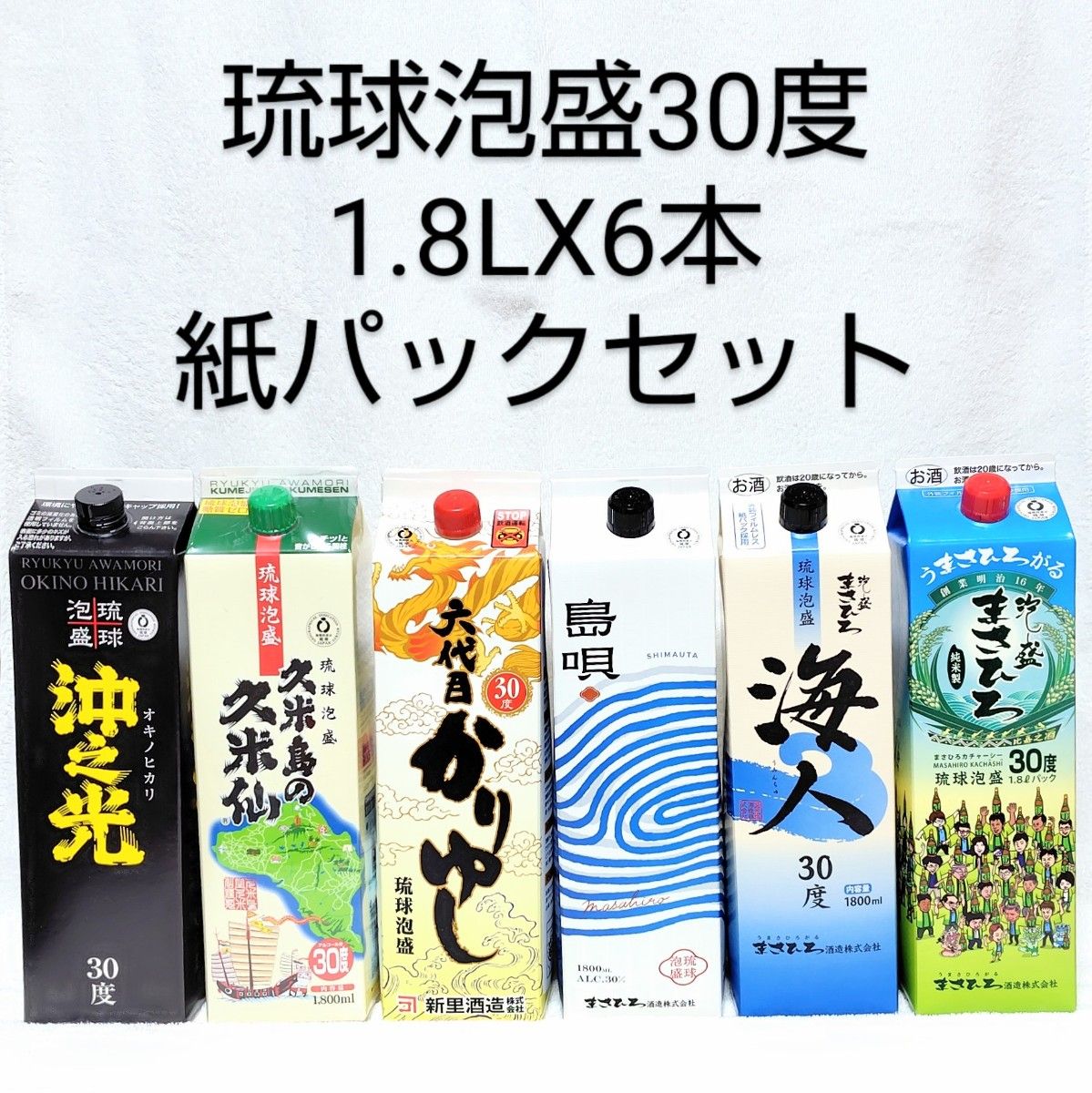 沖縄発］泡盛30度「紙パックセット⑤」1.8LX6本 沖縄発】泡盛30