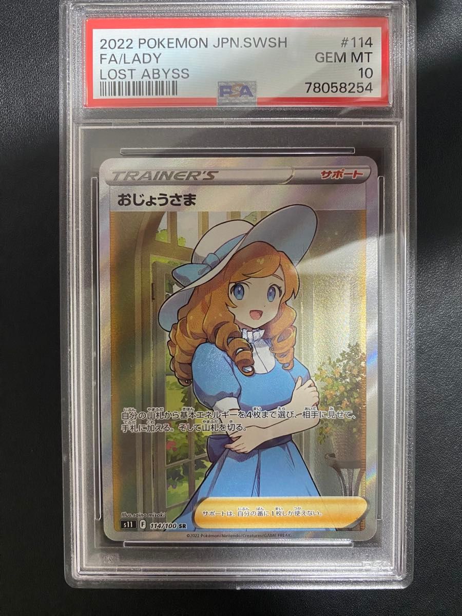 おじょうさま SR PSA10 ポケモンカード｜Yahoo!フリマ（旧PayPayフリマ）
