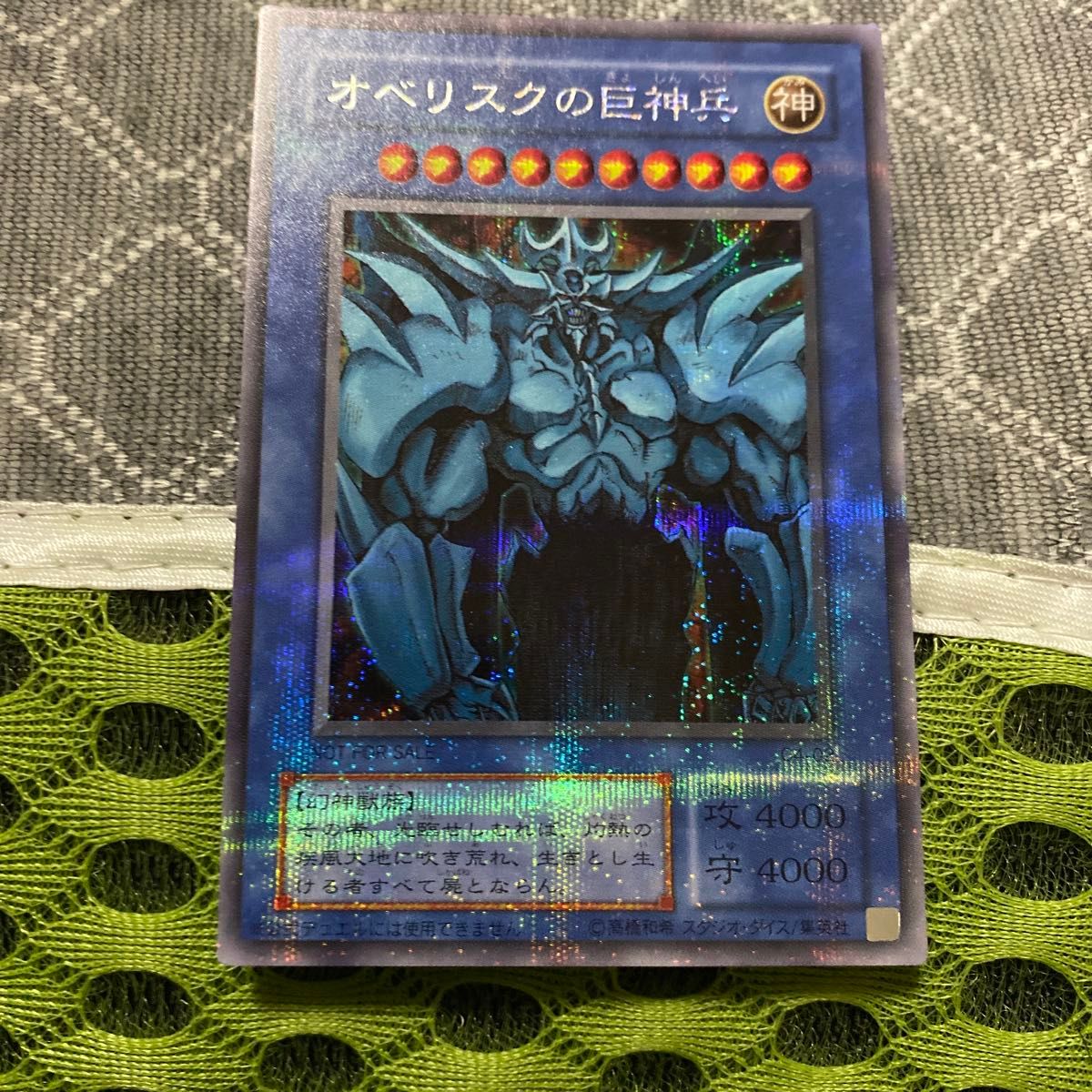 絶版品)(極美品)(希少)遊戯王 オベリスクの巨神兵 NOT FOR SALE
