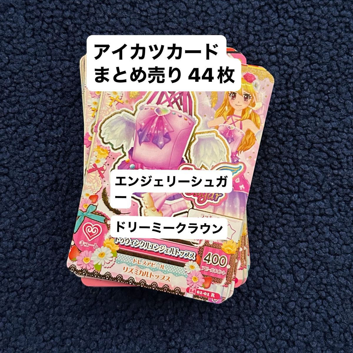 アイカツカード まとめ売り エンジェルシュガー アイカツ アイカツ