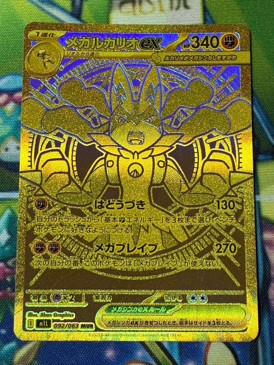 ポケモンカードメガルカリオex MUR PSA10】メガルカリオex MUR 092/063