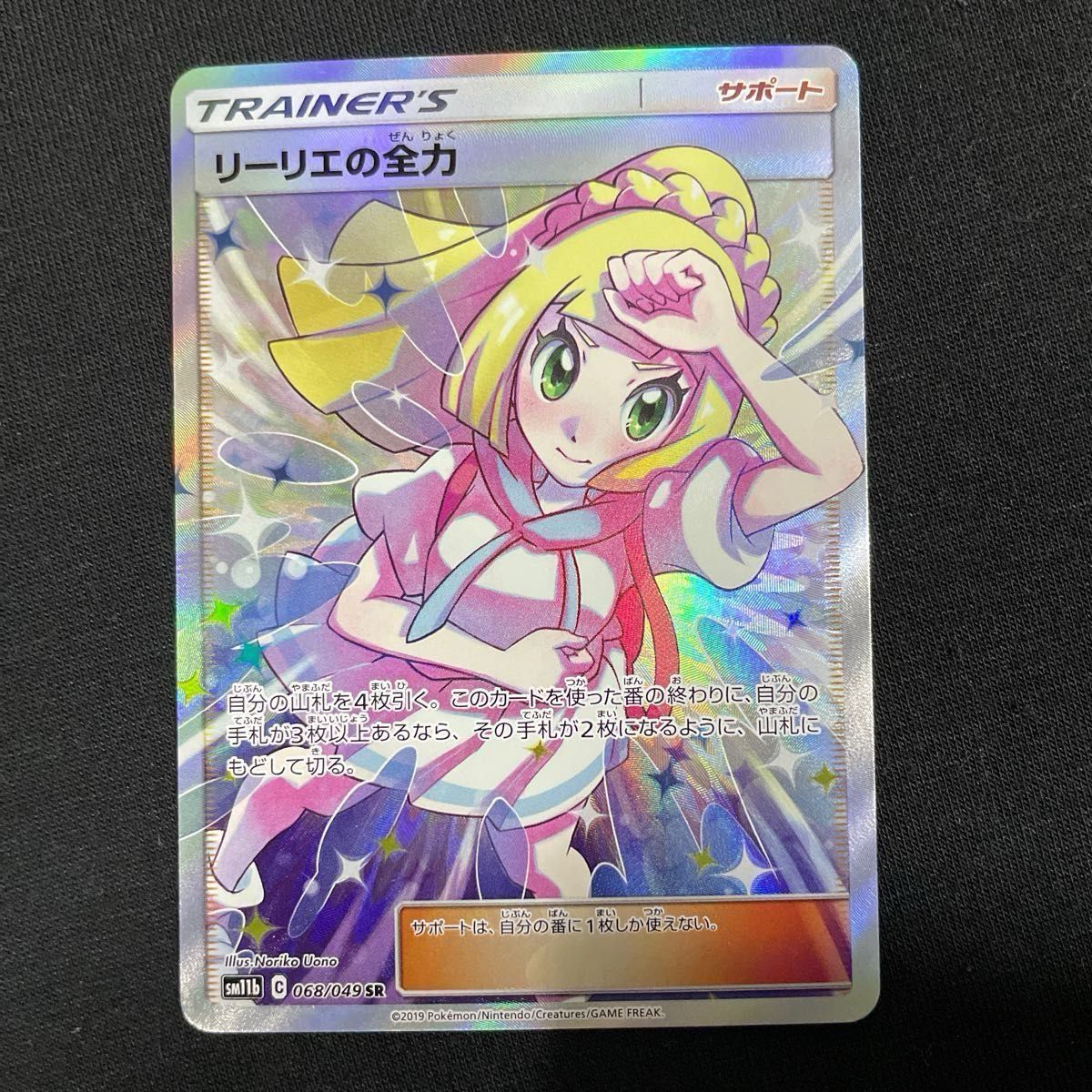 ミ*ュ様 リーリエの全力 SR psa10 SM11b ドリームリーグ 068/ PSA10