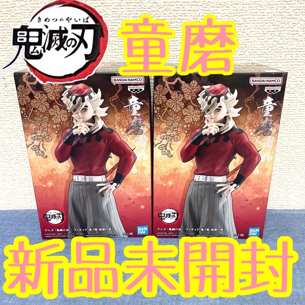 鬼滅の刃 童磨 フィギュア 2体セット