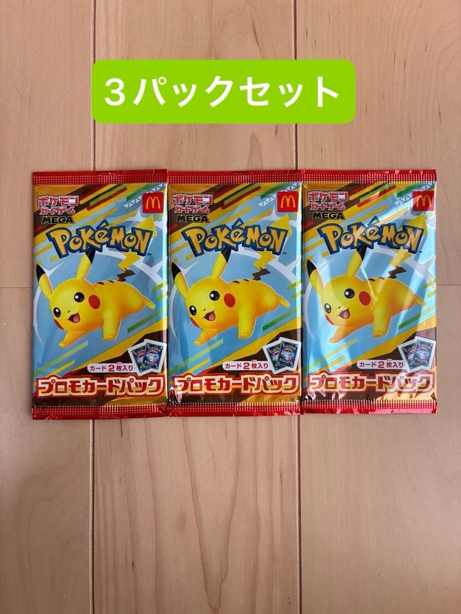 ポケカ マックプロモカードパック 3個セット ポケモンプロモカード