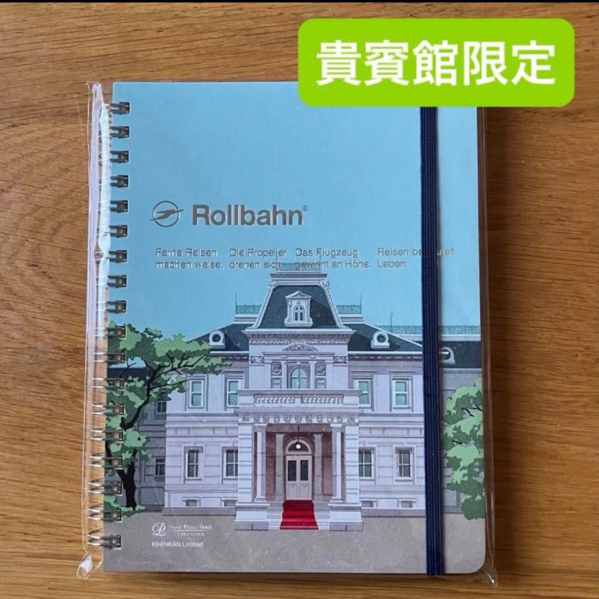 Rollbahn ロルバーン グランドプリンスホテル高輪 貴賓館 数量限定