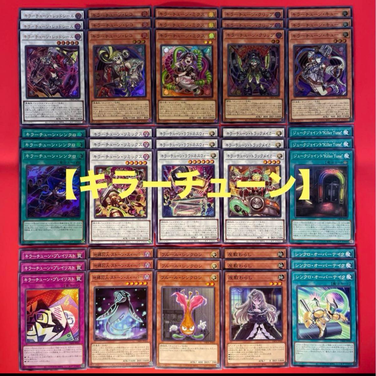 遊戯王 キラーチューン 新規デッキパーツ 各3枚 全15種 遊戯王 キラー