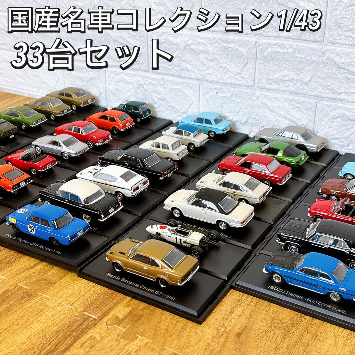 国産名車コレクション1/43 33台セット 大量 ミニカー レトロ 昭和 名車