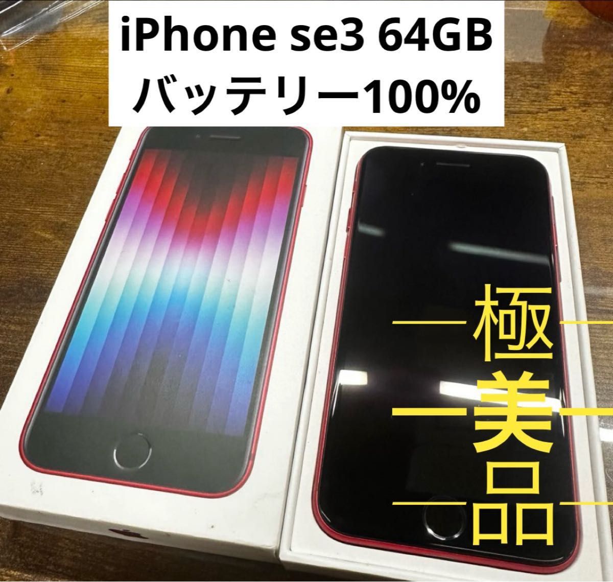 132 iPhone 販売済み SE第3世代 64GB/シムフリー/新品バッテリー100