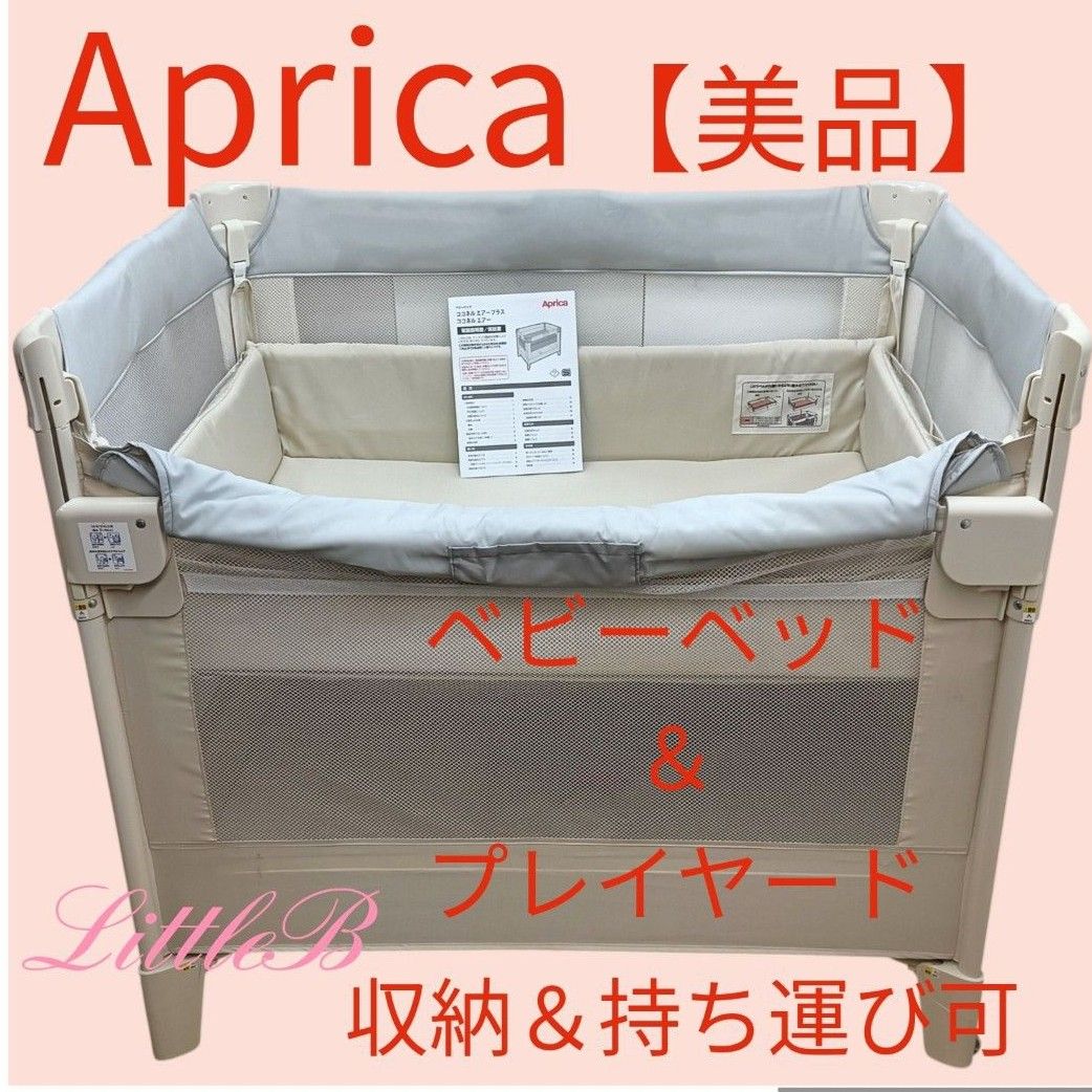 アップリカ【美品】ココネルエアーAB 付属品あり ベビーベッド