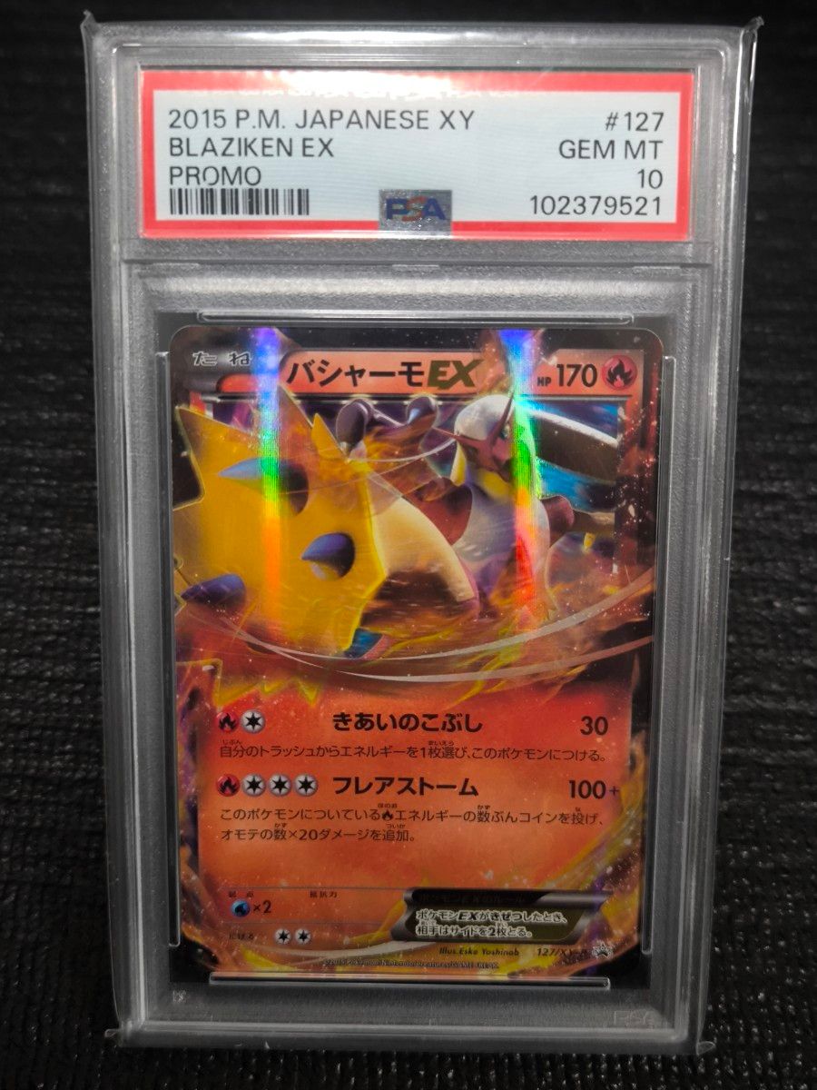 世界に126枚】PSA10 バシャーモEX 127/XY-P プロモ