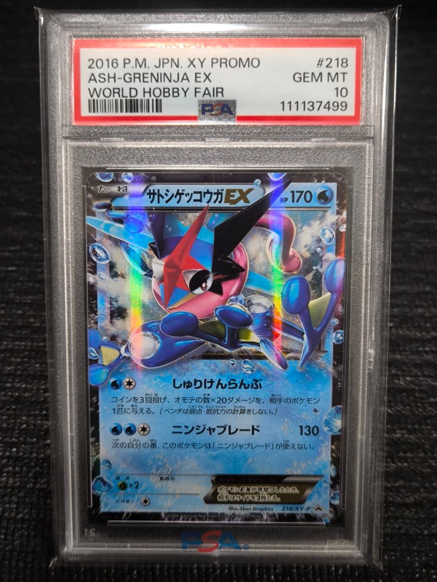 ポケカ サトシゲッコウガEX PSA10 PSA10 サトシゲッコウガEX【プロモ