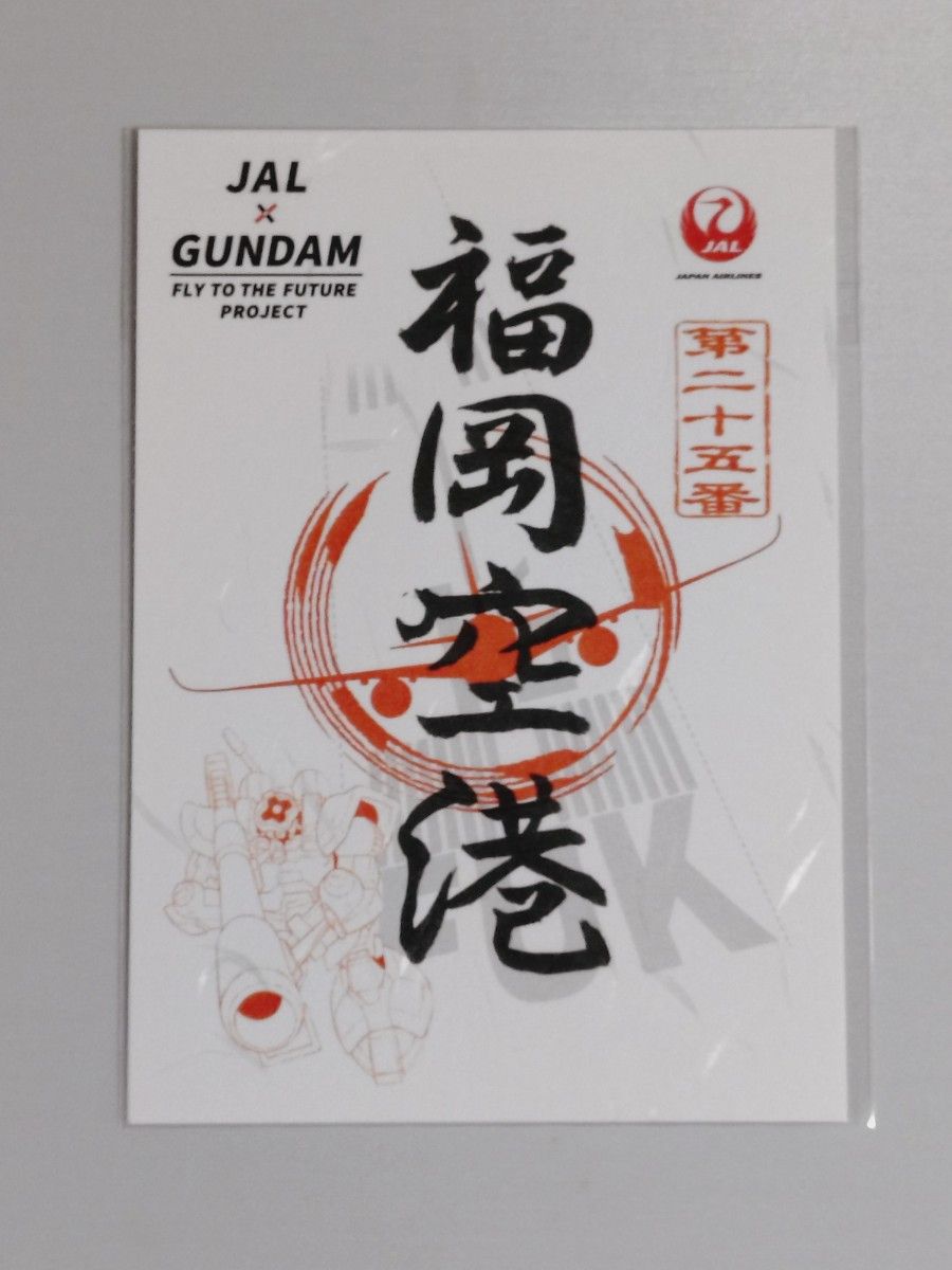 JAL × ガンダム 御翔印 10空港分コンプリート 未開封新品 JAL×ガンダム、