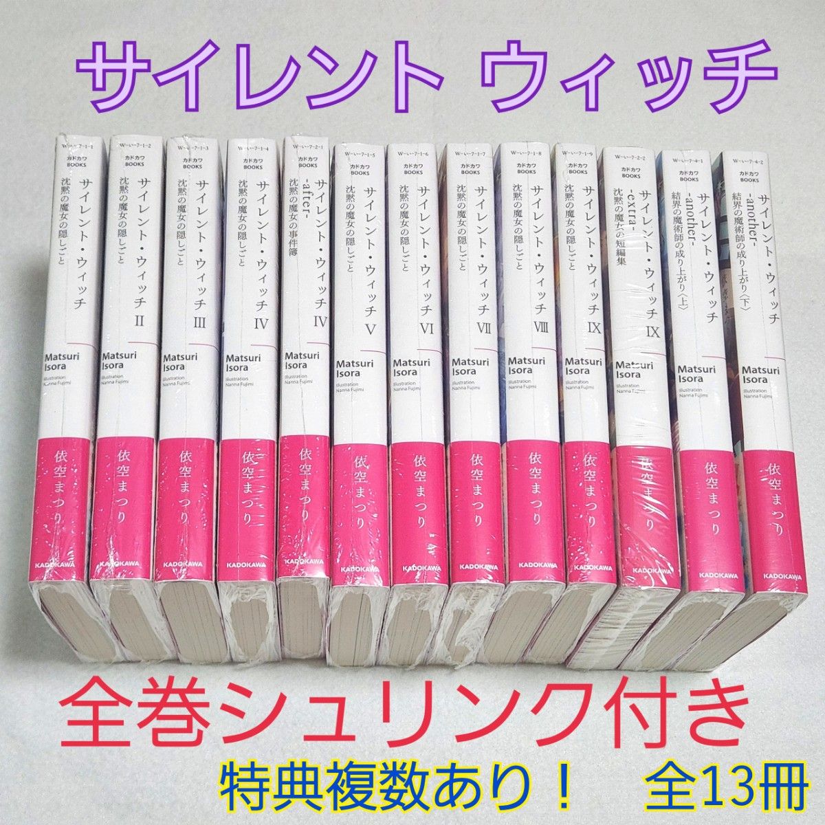 サイレント・ウィッチ 小説 全巻 全巻初版帯付/特典多数「サイレント