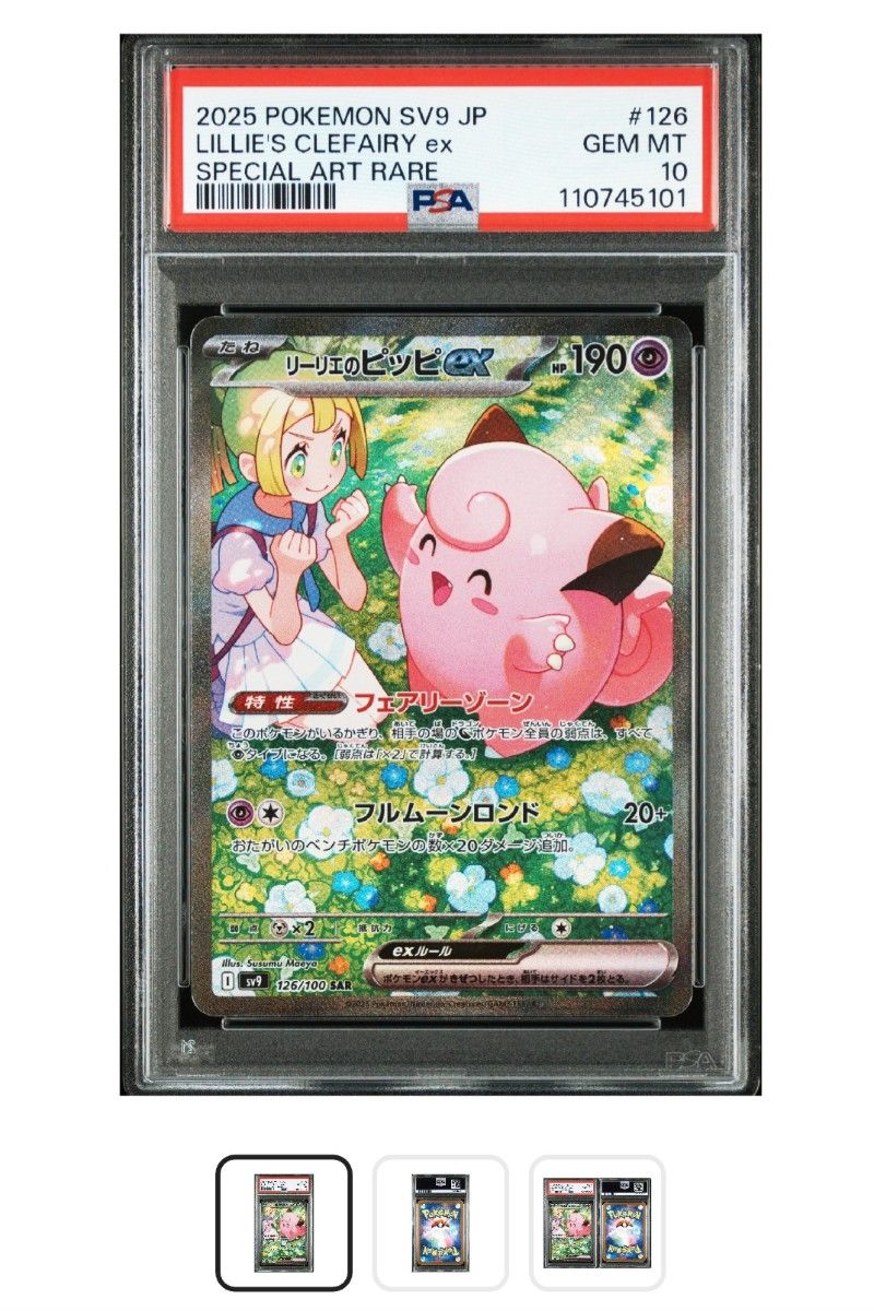 ポケカ】リーリエのピッピ ex SAR PSA10 126/100 PSA10】 リーリエの