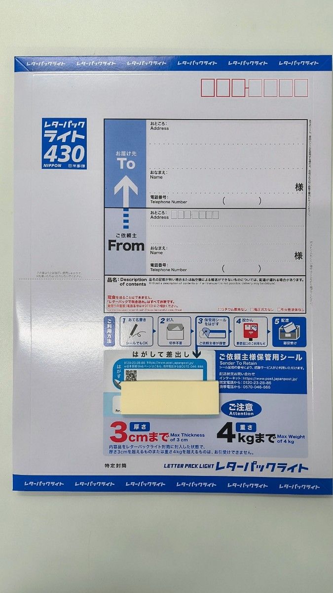 レターパックライト、(430円）20枚、最大3cm、最大4kg、日本郵便