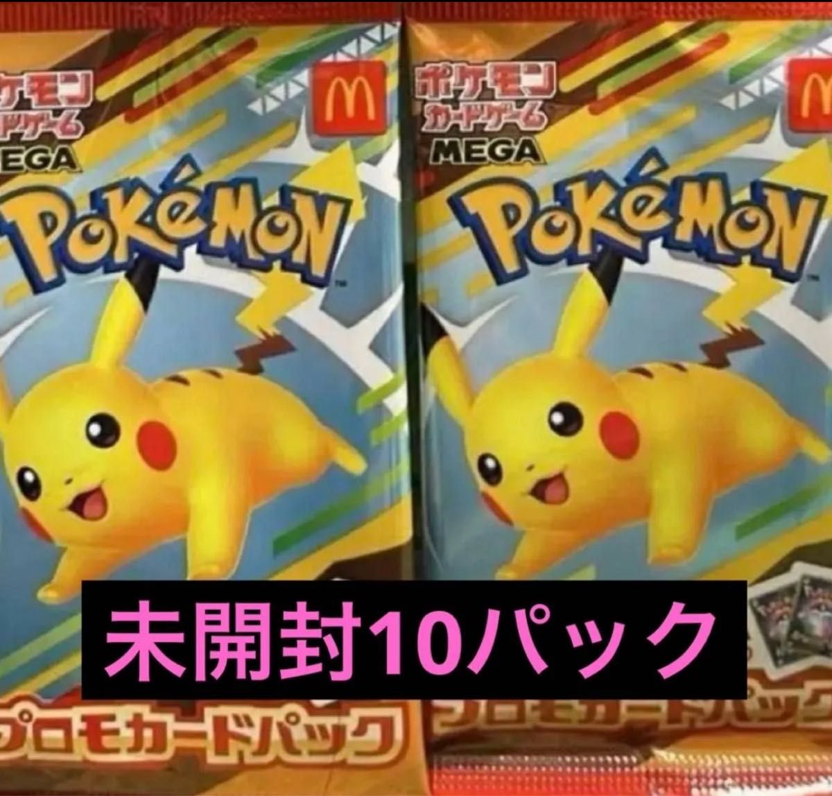 ハッピーセット ポケモン プロモ 10パック 未開封 ハッピーセット