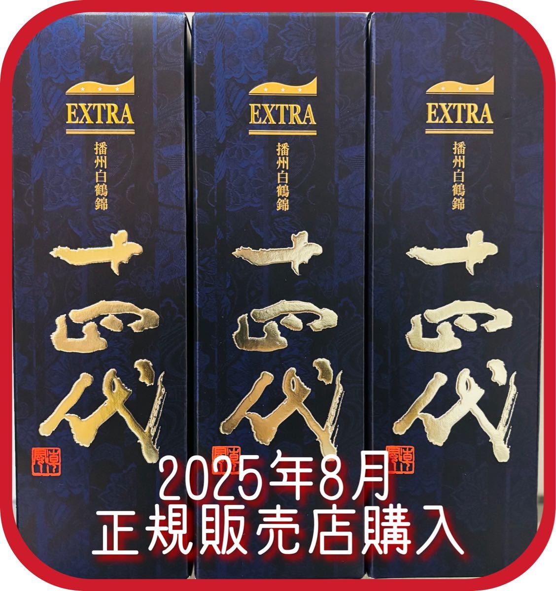 十四代 EXTRA 播州白鶴錦 720ml 十四代 純米大吟醸エクストラ 十四代