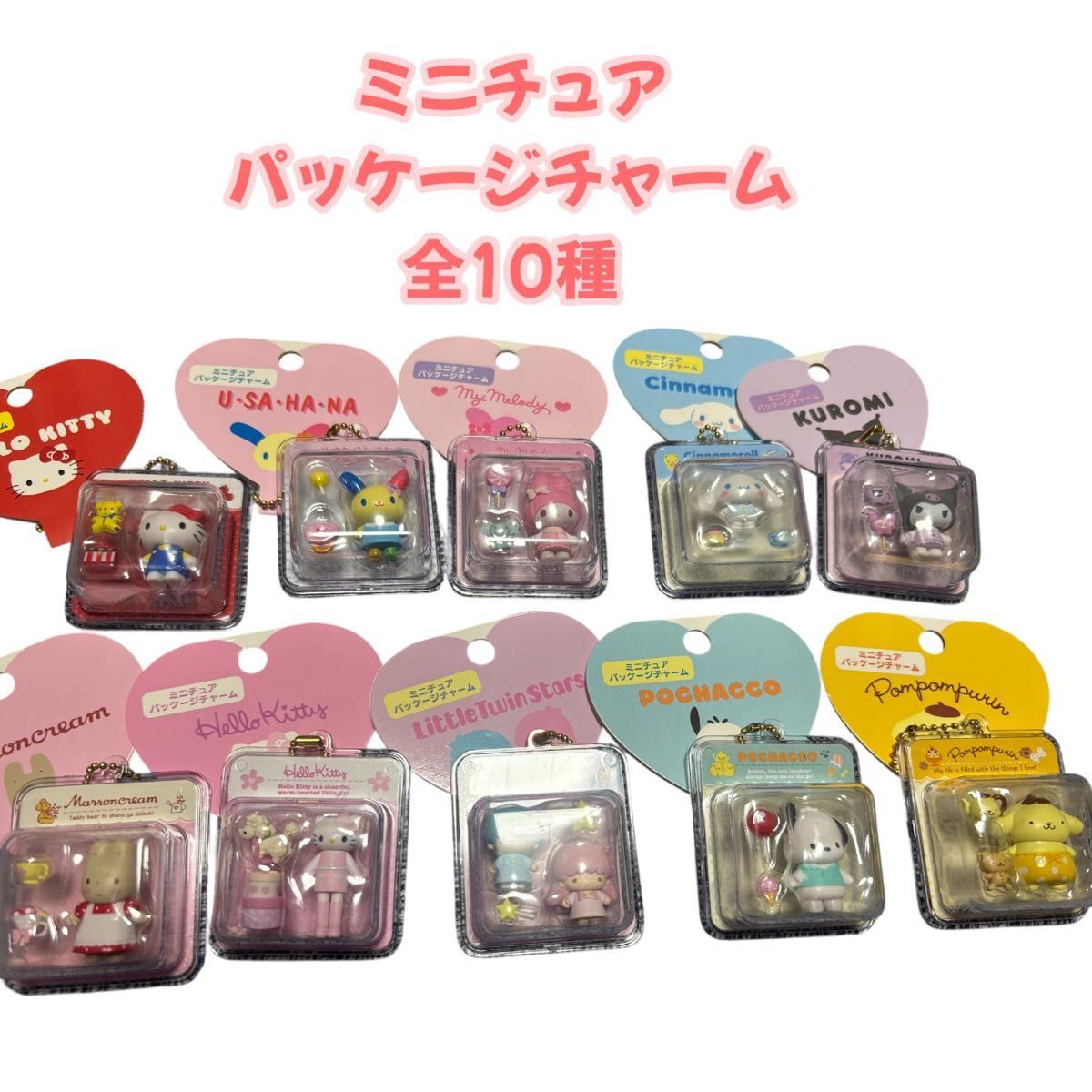 サンリオ ミニチュアパッケージチャーム セット 10種 ミニチュアトイ